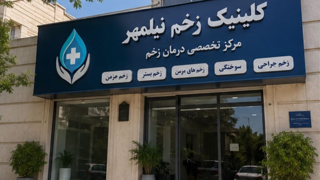 کلینیک زخم در شهر قدس 5 کلینیک زخم در شهر قدس