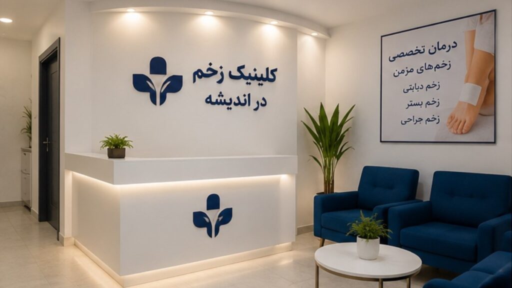 کلینیک زخم در اندیشه 1 کلینیک زخم در اندیشه