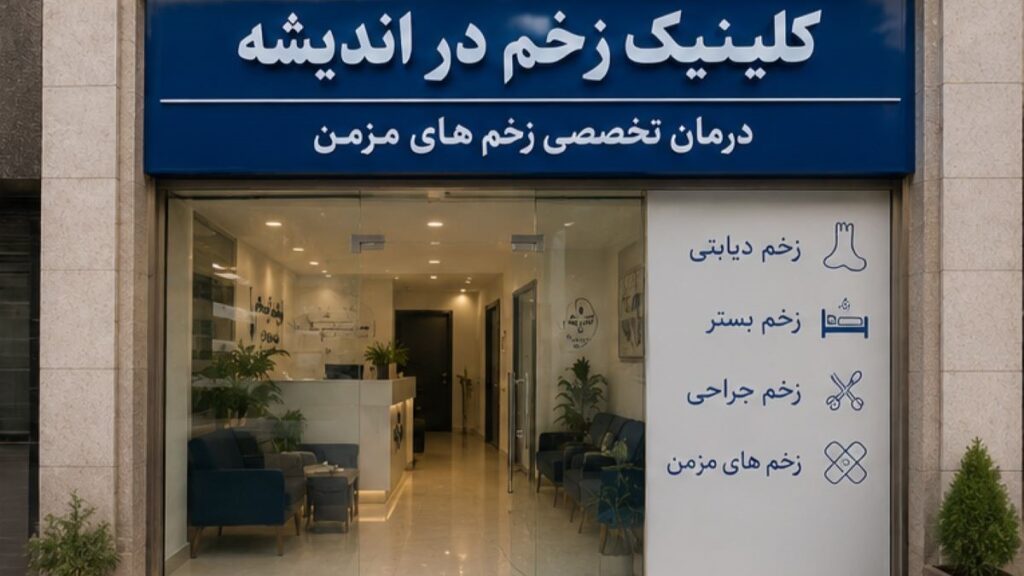 کلینیک زخم در اندیشه 5 کلینیک زخم در اندیشه