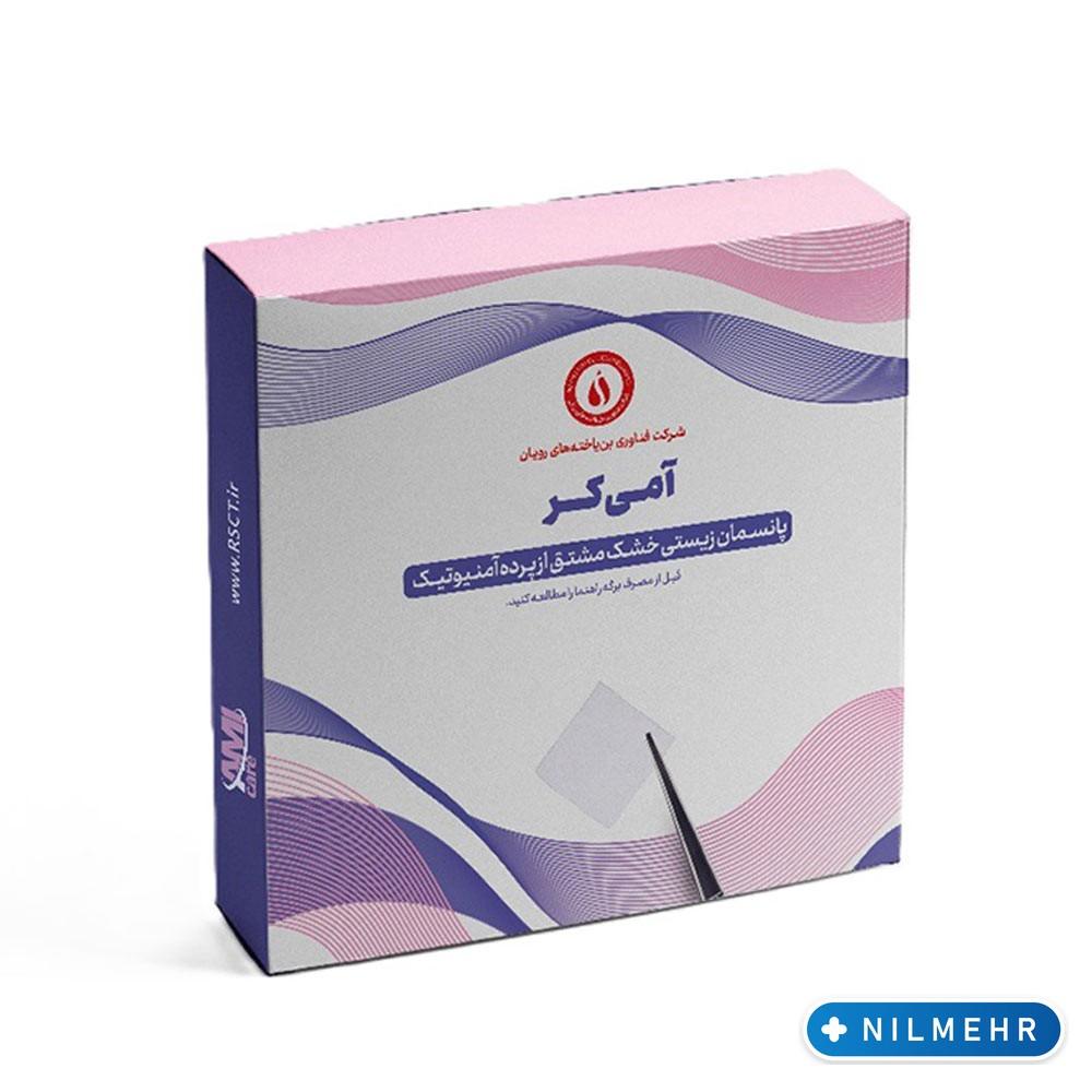 پانسمان بیولوژیک پرده آمنیوتیک آمی کر AmiCare 1 پانسمان بیولوژیک پرده آمنیوتیک آمی کر AmiCare