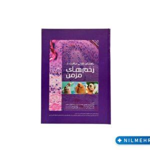 کتاب راهنمای بالینی مراقبت از زخم های مزمن و زخم های آتیپیک